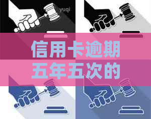 信用卡逾期五年五次的影响与后果：你的信用评分将直线下降