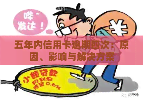 五年内信用卡逾期四次：原因、影响与解决方案