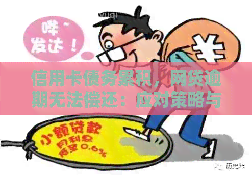 信用卡债务累积，网贷逾期无法偿还：应对策略与建议