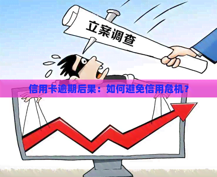 信用卡逾期后果：如何避免信用危机？