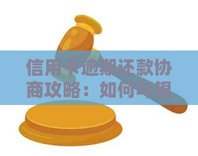 信用卡逾期还款协商攻略：如何与银行达成还款计划并解决逾期问题