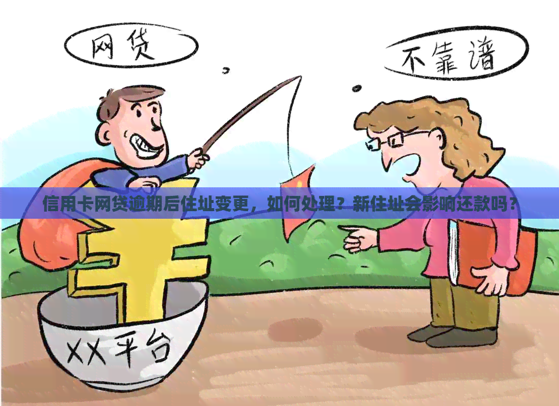 信用卡网贷逾期后住址变更，如何处理？新住址会影响还款吗？