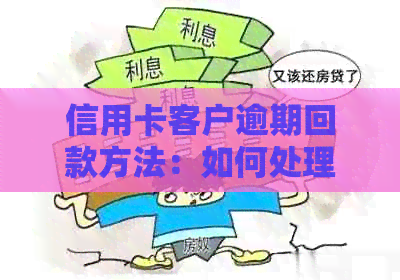 信用卡客户逾期回款方法：如何处理？