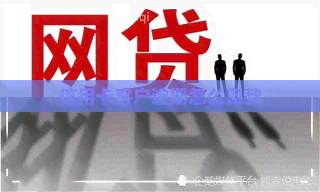 信用卡客户逾期怎么回款