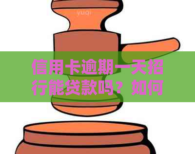 信用卡逾期一天招行能贷款吗？如何处理？