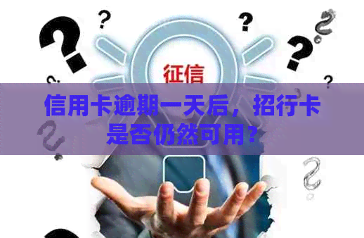 信用卡逾期一天后，招行卡是否仍然可用？