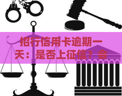 招行信用卡逾期一天：是否上？会影响信用吗？利息怎么算？