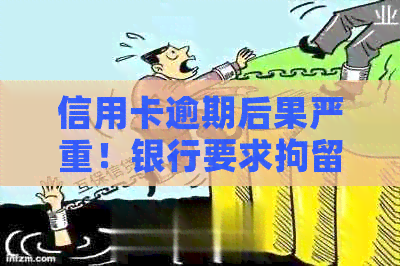 信用卡逾期后果严重！银行要求拘留？如何应对和解决逾期问题？