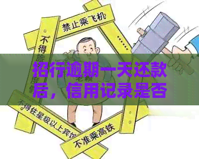 招行逾期一天还款后，信用记录是否会受到影响？恢复正常使用需要多长时间？