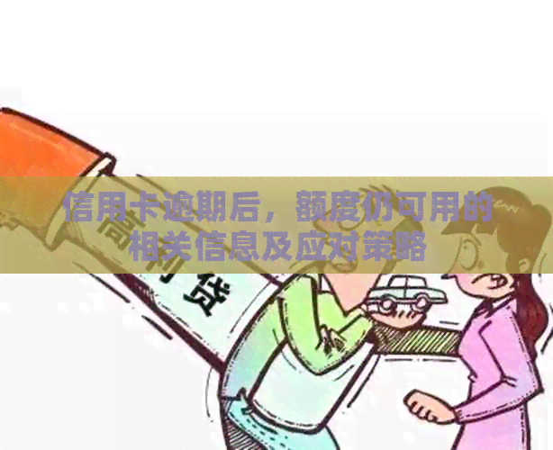 信用卡逾期后，额度仍可用的相关信息及应对策略