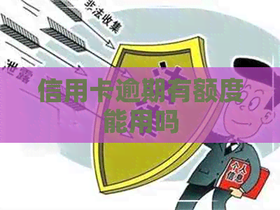 信用卡逾期有额度能用吗