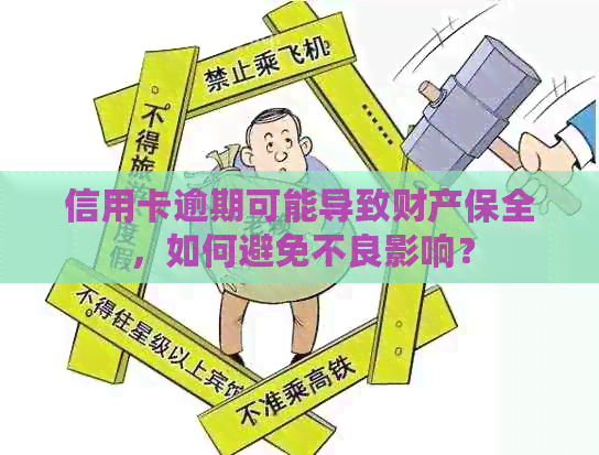 信用卡逾期可能导致财产保全，如何避免不良影响？
