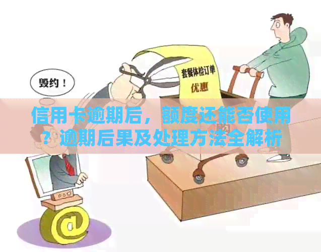 信用卡逾期后，额度还能否使用？逾期后果及处理方法全解析