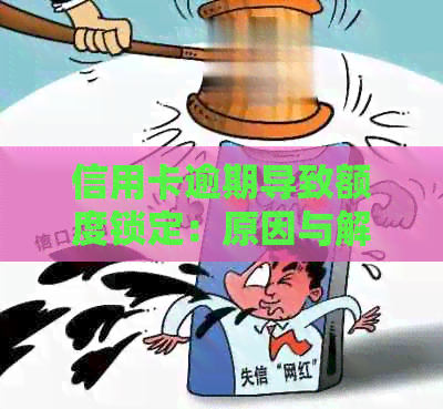 信用卡逾期导致额度锁定：原因与解决方法一览