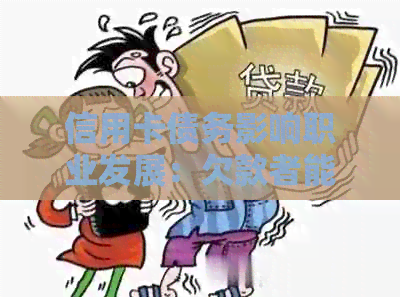 信用卡债务影响职业发展：欠款者能否进入制造业工作？