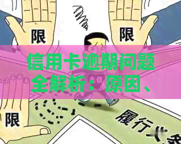 信用卡逾期问题全解析：原因、影响、解决方案和预防措