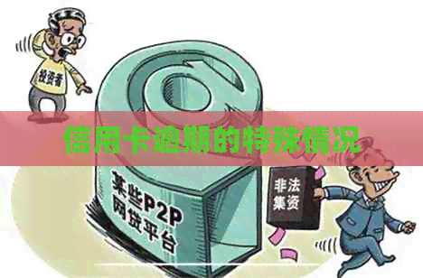 信用卡逾期的特殊情况