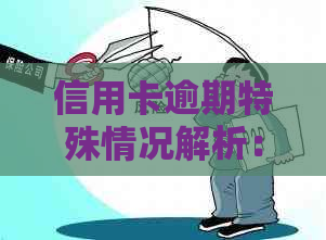 信用卡逾期特殊情况解析：影响、应对与避免
