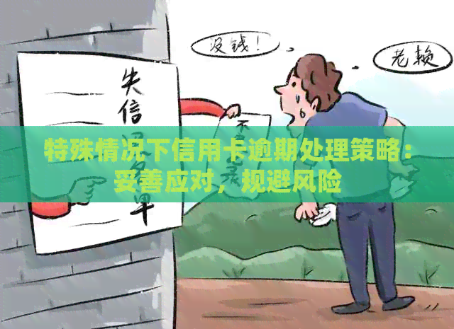 特殊情况下信用卡逾期处理策略：妥善应对，规避风险
