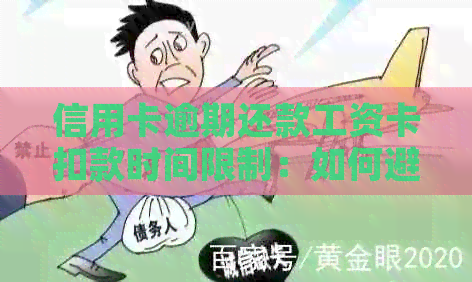 信用卡逾期还款工资卡扣款时间限制：如何避免工资损失？