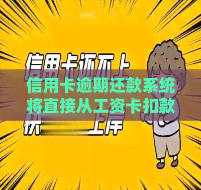 信用卡逾期还款系统将直接从工资卡扣款，保障您的信用不受影响
