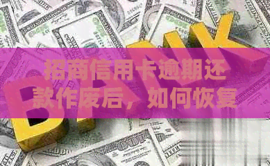 招商信用卡逾期还款作废后，如何恢复使用与解决措
