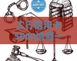 工行信用卡5000逾期一年半后果及解决办法