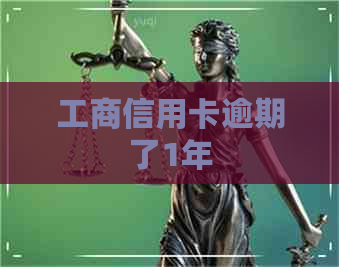 工商信用卡逾期了1年