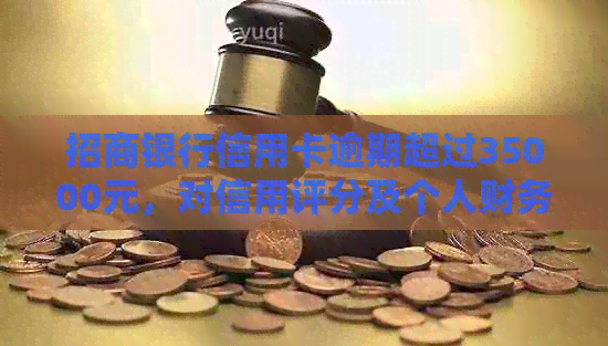 招商银行信用卡逾期超过35000元，对信用评分及个人财务的影响有多大？