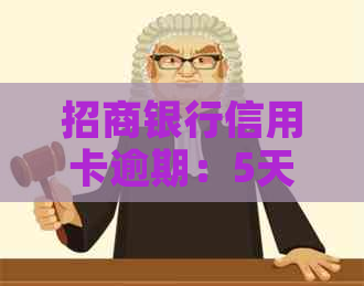 招商银行信用卡逾期：5天后上？如何协商和办理蓄卡？