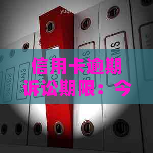 信用卡逾期诉讼期限：今年新规定解读与影响