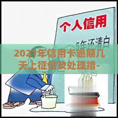 2021年信用卡逾期几天上及处理措-2021年信用卡逾期多久上