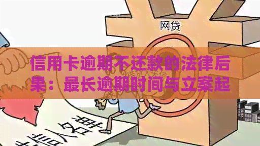 信用卡逾期不还款的法律后果：最长逾期时间与立案起诉全解析