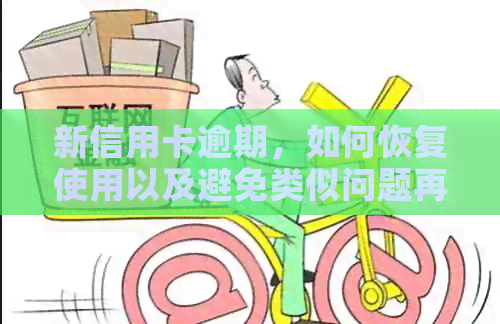 新信用卡逾期，如何恢复使用以及避免类似问题再次发生？
