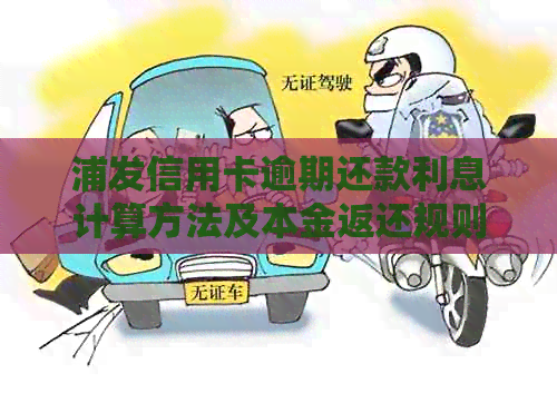 浦发信用卡逾期还款利息计算方法及本金返还规则解析