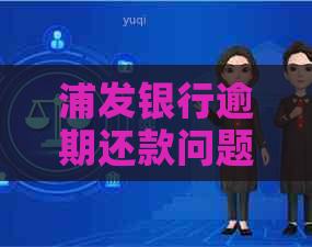 浦发银行逾期还款问题：已还更低额，要求还全款怎么办？