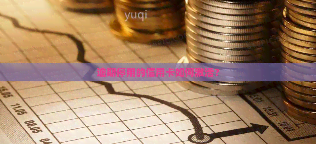 逾期停用的信用卡如何激活？