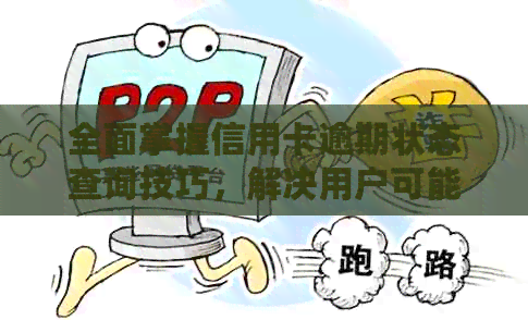 全面掌握信用卡逾期状态查询技巧，解决用户可能遇到的各种问题