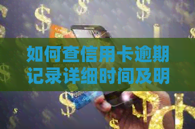 如何查信用卡逾期记录详细时间及明细？