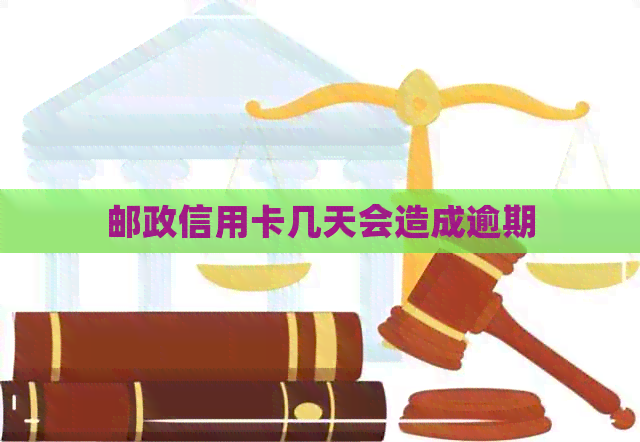 邮政信用卡几天会造成逾期