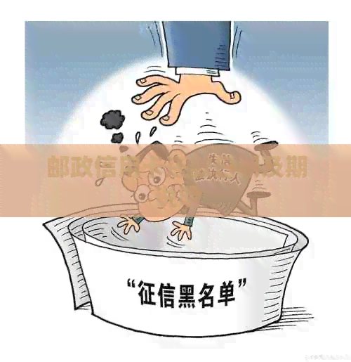 邮政信用卡还款日期及期说明