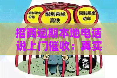 招商逾期本地电话说上门：真实情况揭秘