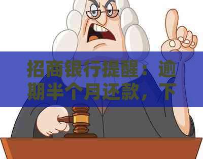 招商银行提醒：逾期半个月还款，下午4点前务必处理！