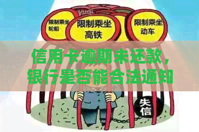 信用卡逾期未还款，银行是否能合法通知单位？
