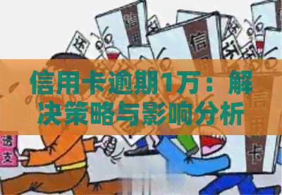 信用卡逾期1万：解决策略与影响分析
