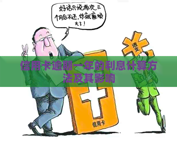 信用卡逾期一年的利息计算方法及其影响