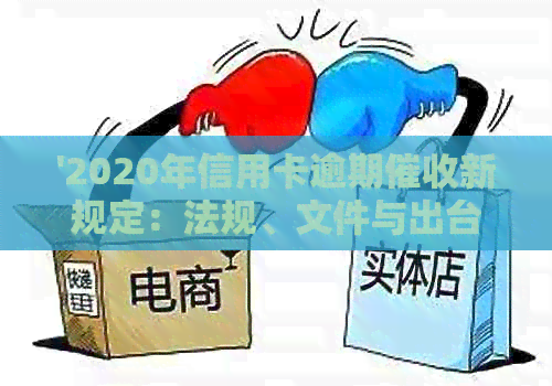 '2020年信用卡逾期新规定：法规、文件与出台情况解析'