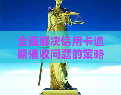 全面解决信用卡逾期问题的策略与方法