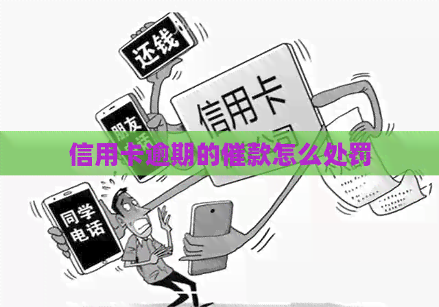 信用卡逾期的催款怎么处罚