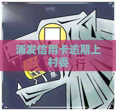 浦发信用卡逾期上村委